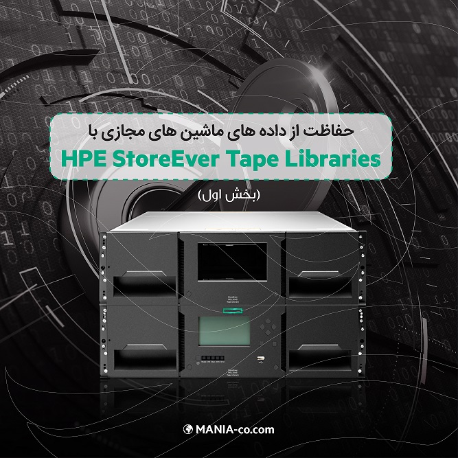  حفاظت از داده های ماشین های مجازی با HPE StoreEver Tape Libraries (بخش اول)